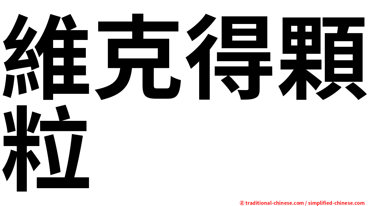 維克得顆粒