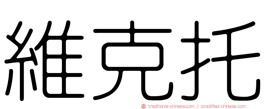 維克托