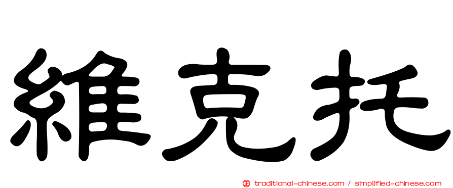 維克托