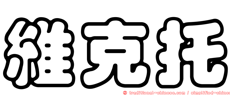 維克托