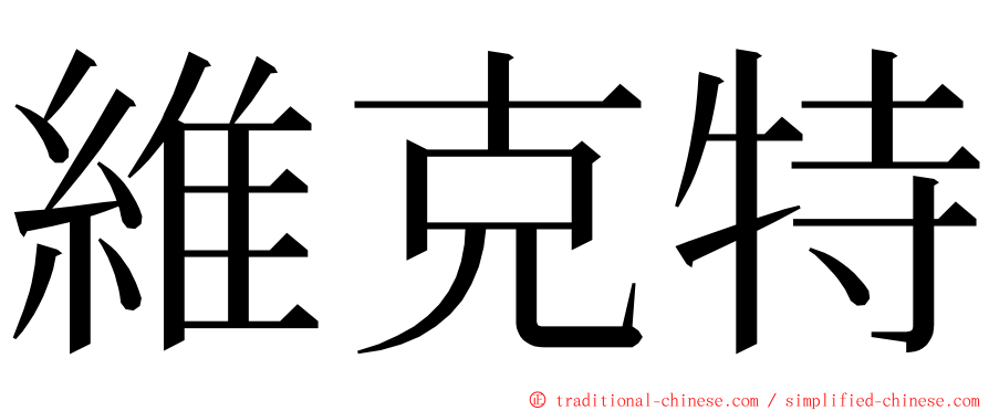 維克特 ming font