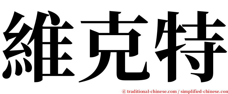 維克特 serif font
