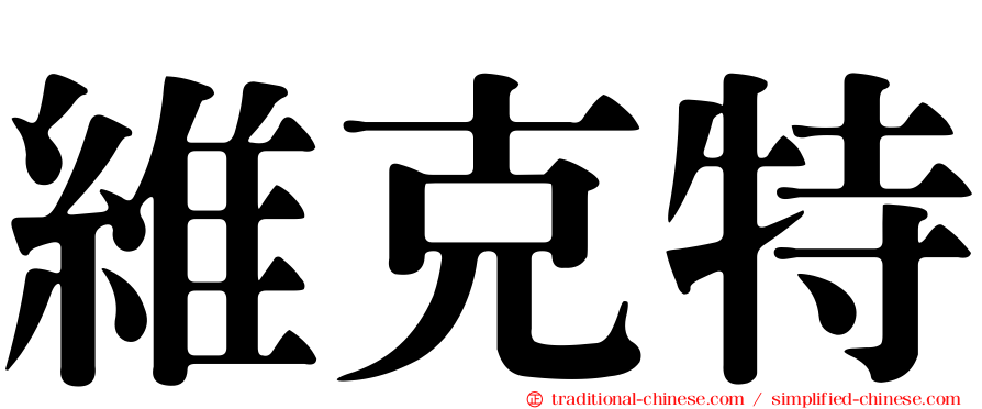 維克特