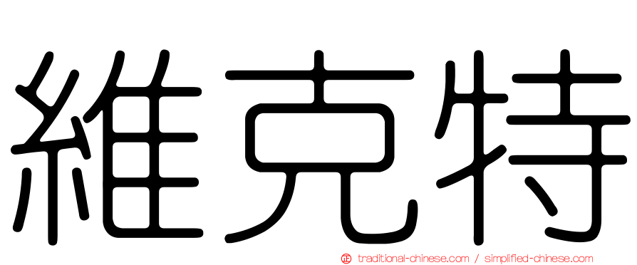 維克特