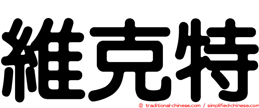 維克特