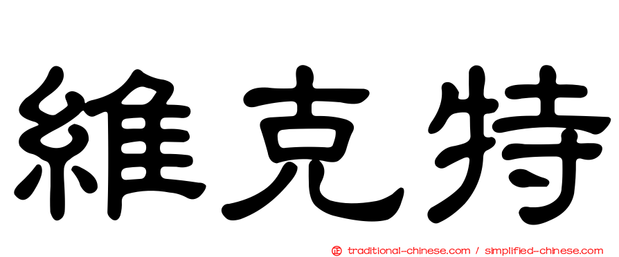 維克特