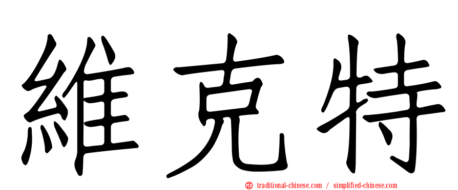 維克特