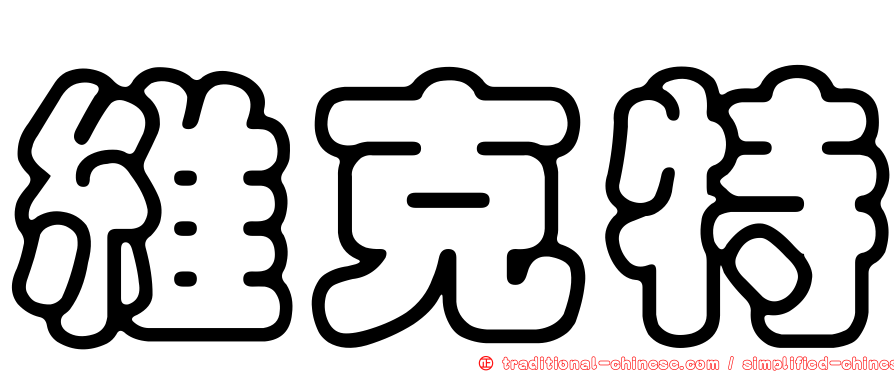 維克特