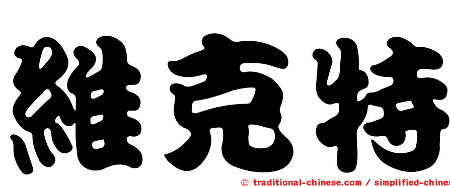 維克特