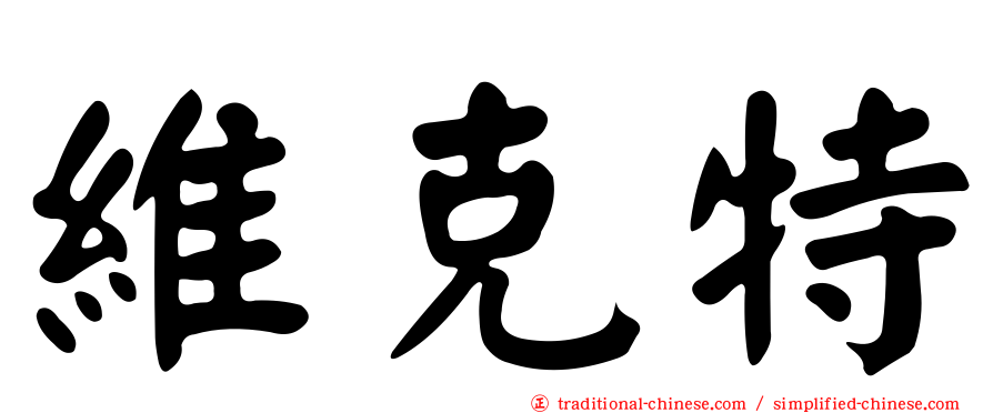 維克特