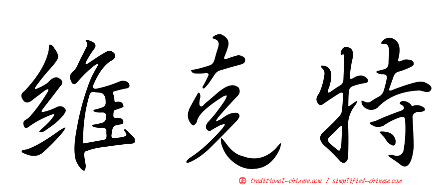 維克特
