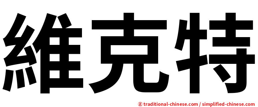 維克特