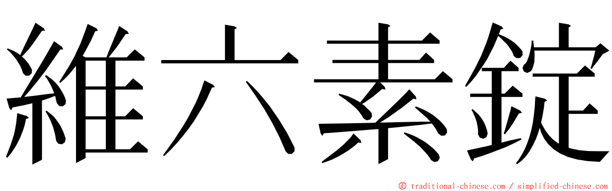 維六素錠 ming font