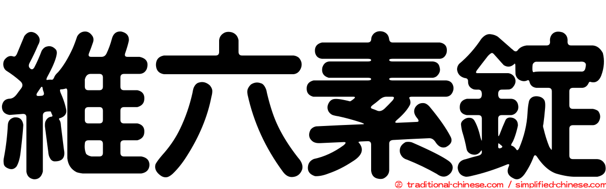 維六素錠