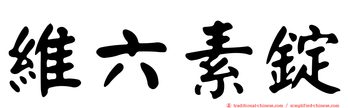 維六素錠