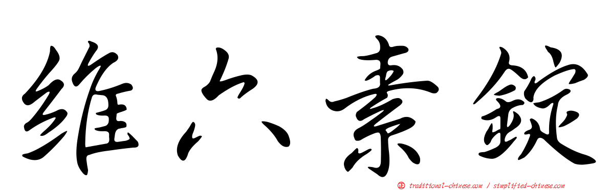 維六素錠