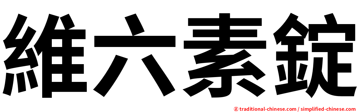 維六素錠