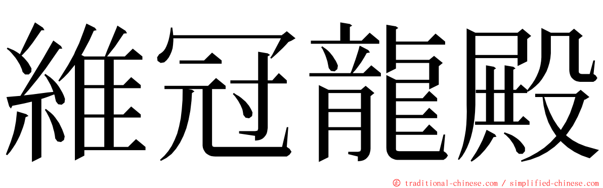 維冠龍殿 ming font