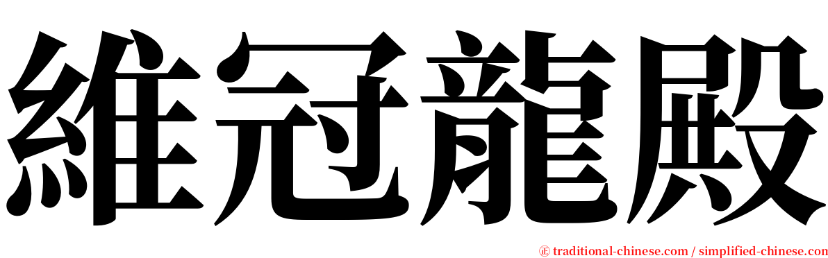 維冠龍殿 serif font