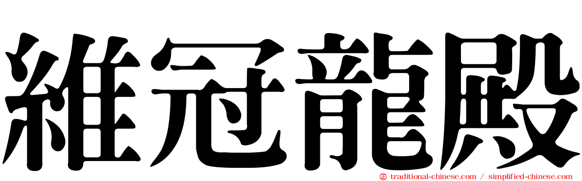 維冠龍殿