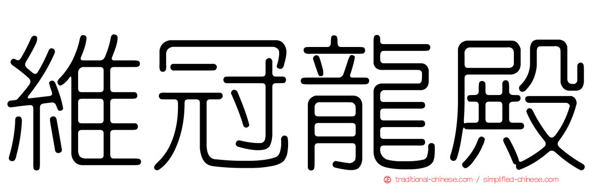 維冠龍殿