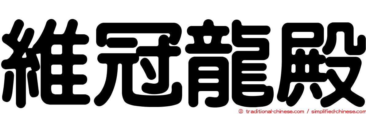 維冠龍殿