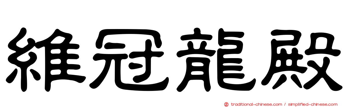 維冠龍殿