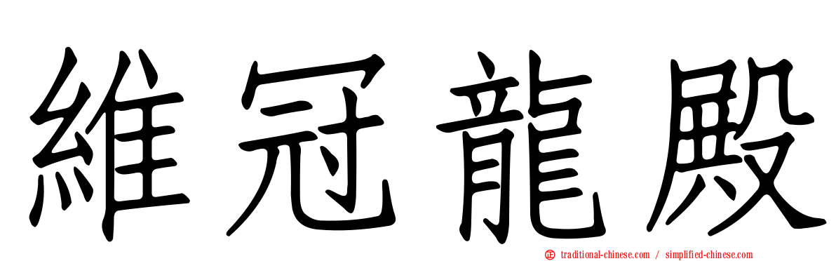 維冠龍殿