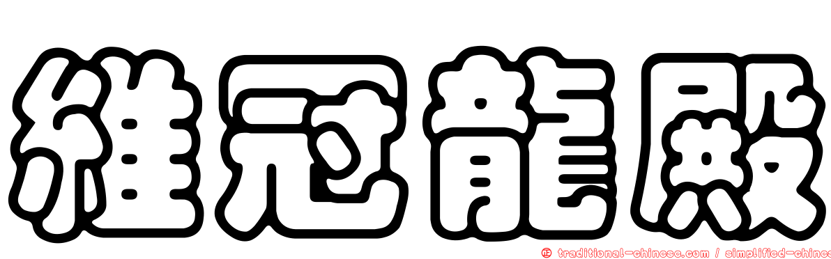 維冠龍殿