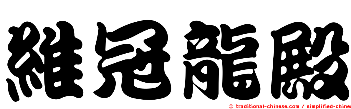 維冠龍殿