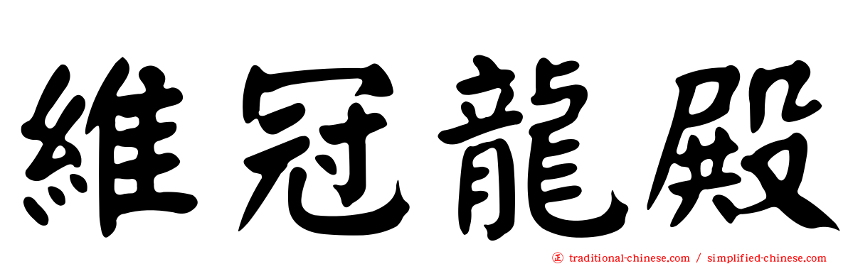 維冠龍殿