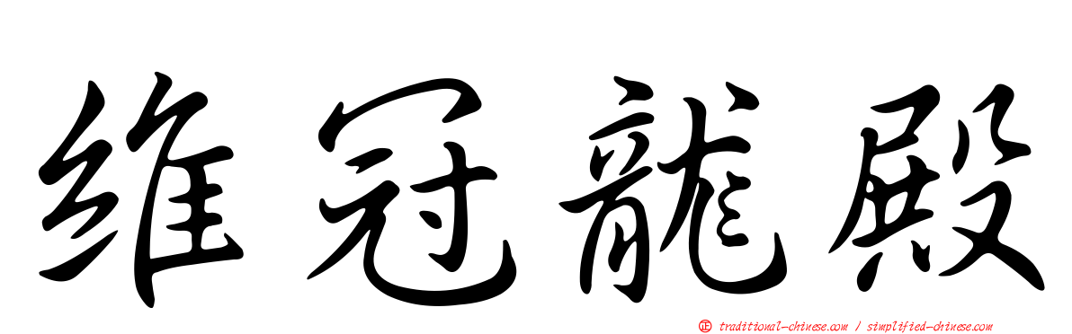 維冠龍殿
