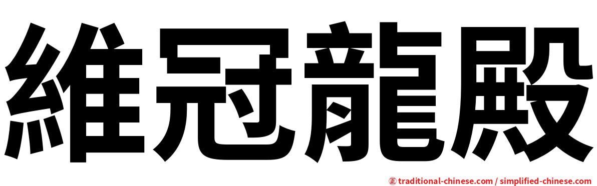 維冠龍殿
