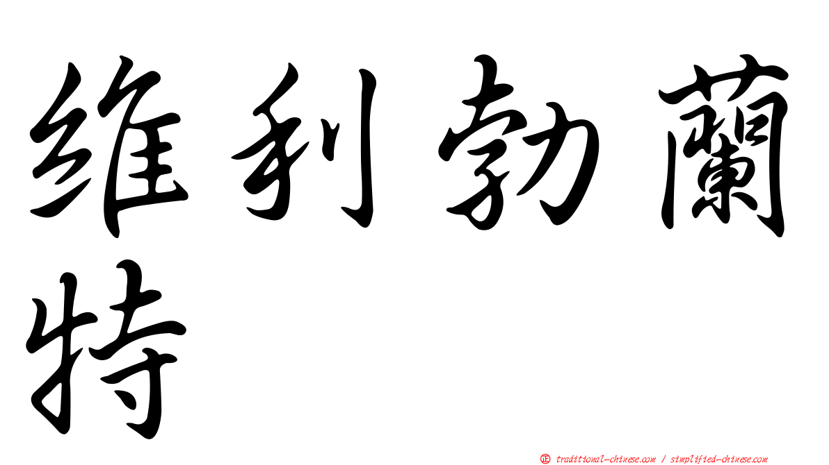 維利勃蘭特