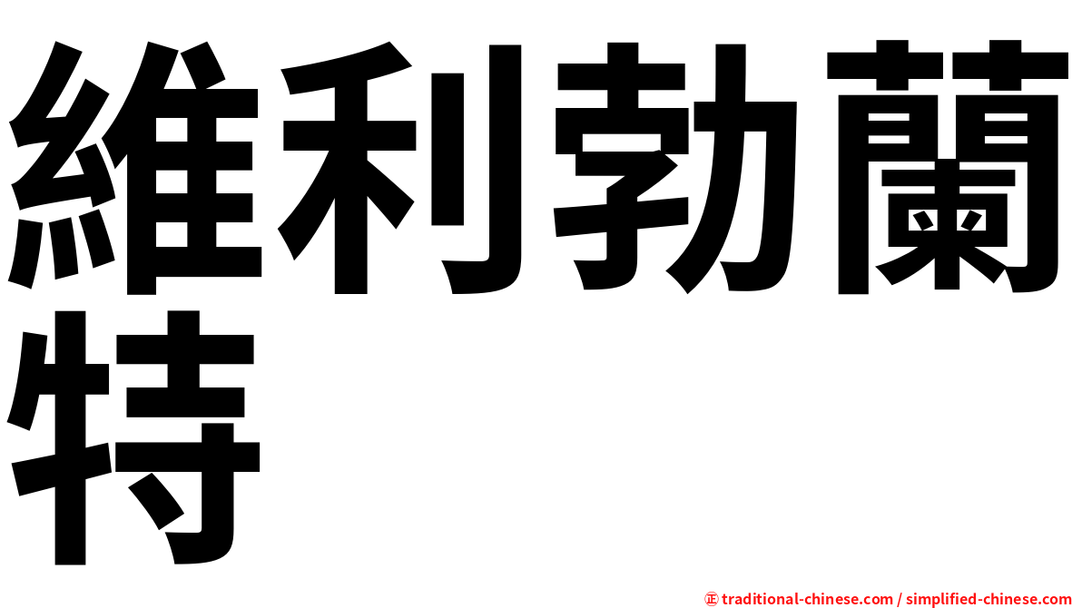 維利勃蘭特