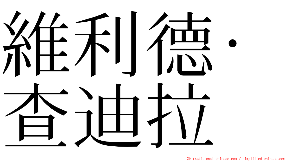 維利德·查迪拉 ming font