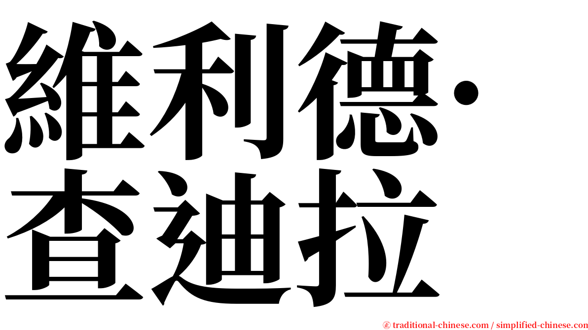 維利德·查迪拉 serif font