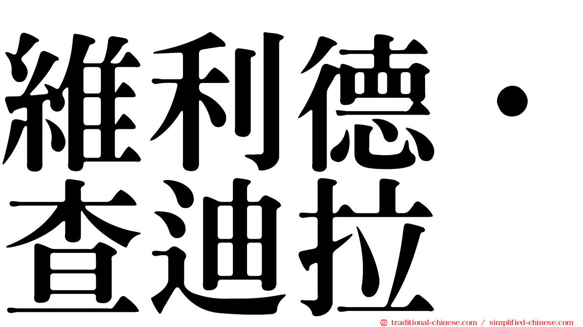 維利德·查迪拉
