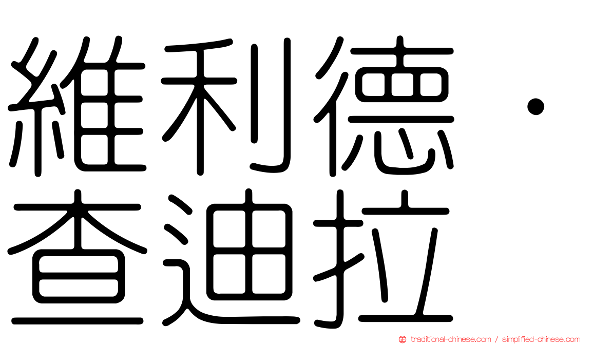 維利德·查迪拉