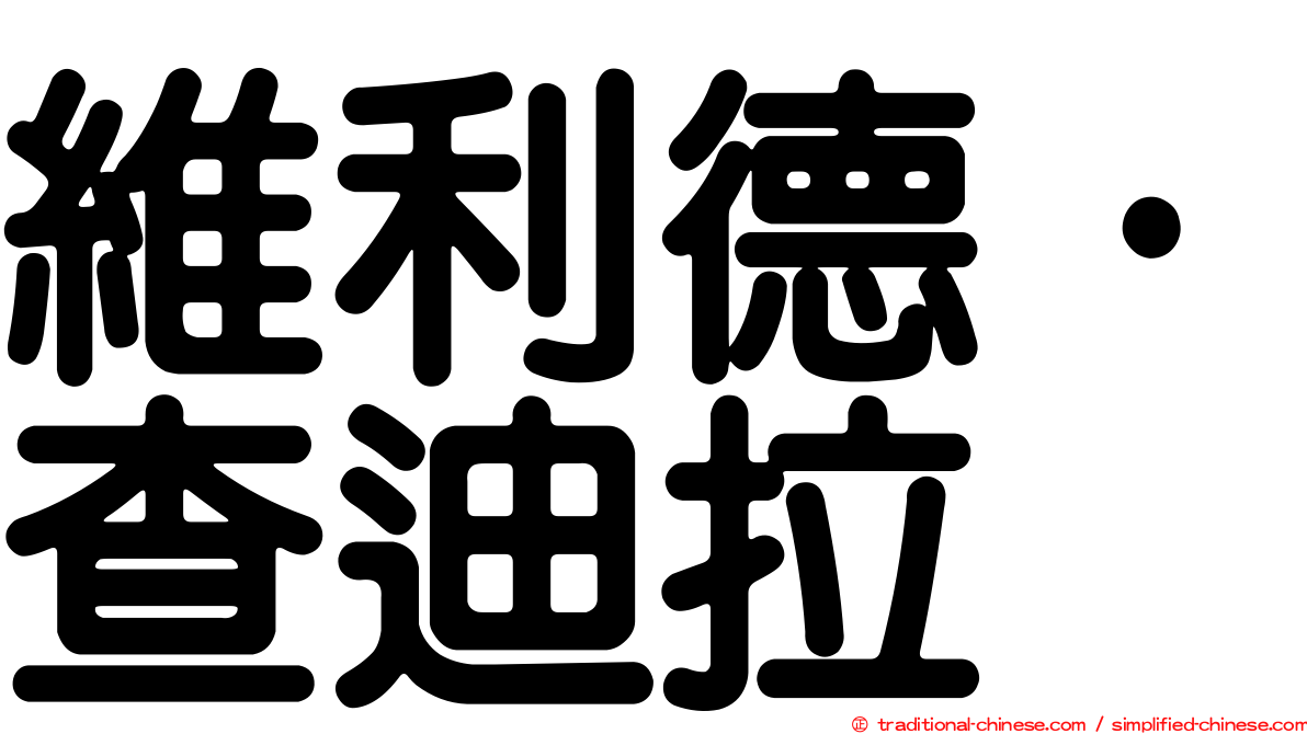 維利德·查迪拉