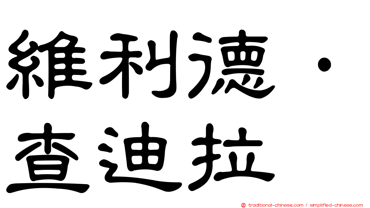 維利德·查迪拉