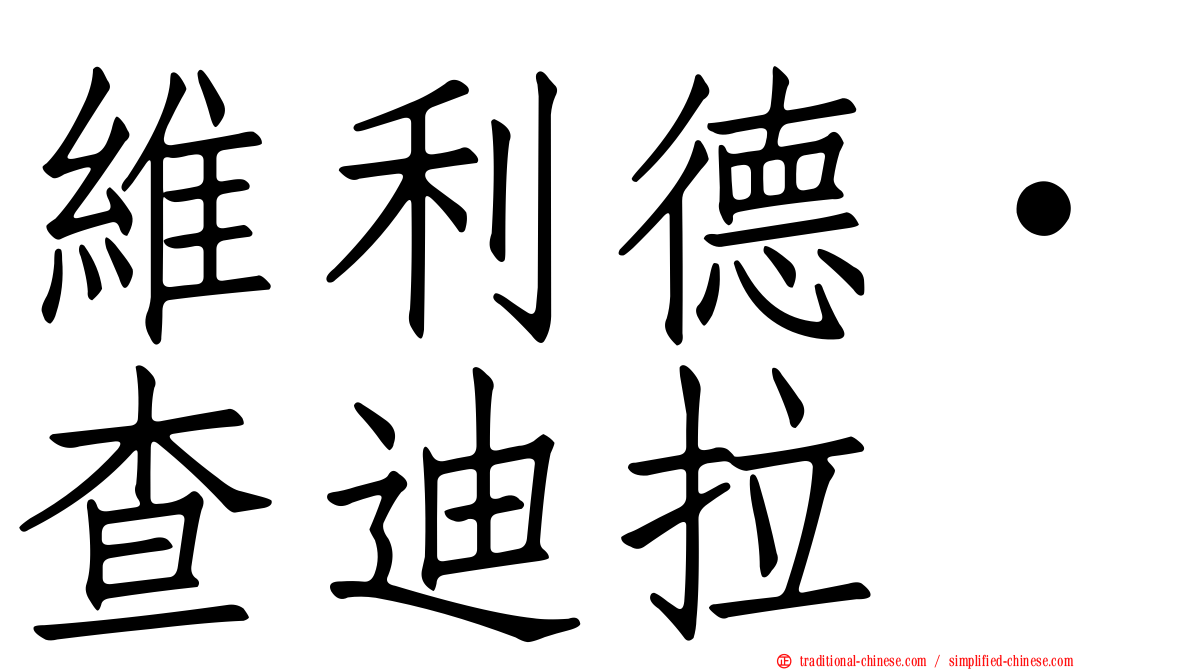 維利德·查迪拉