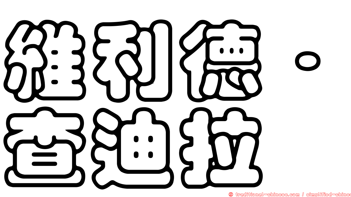 維利德·查迪拉