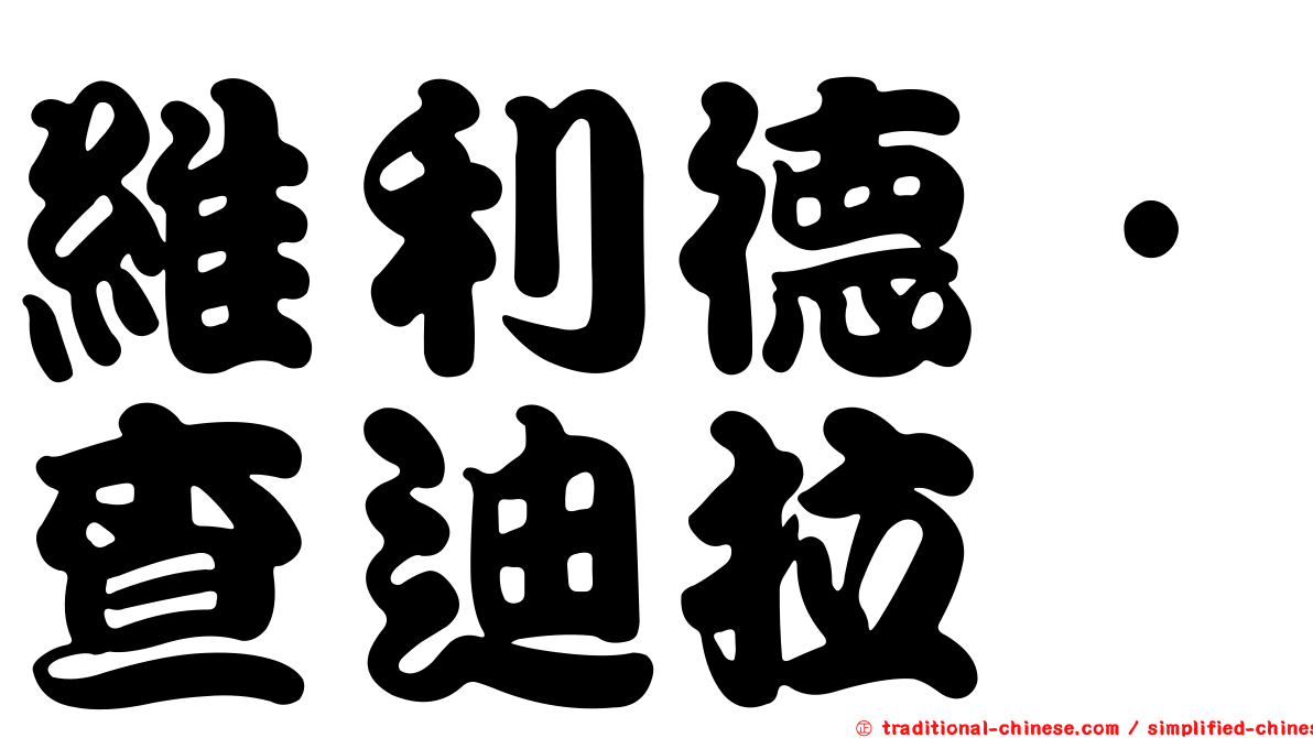 維利德·查迪拉