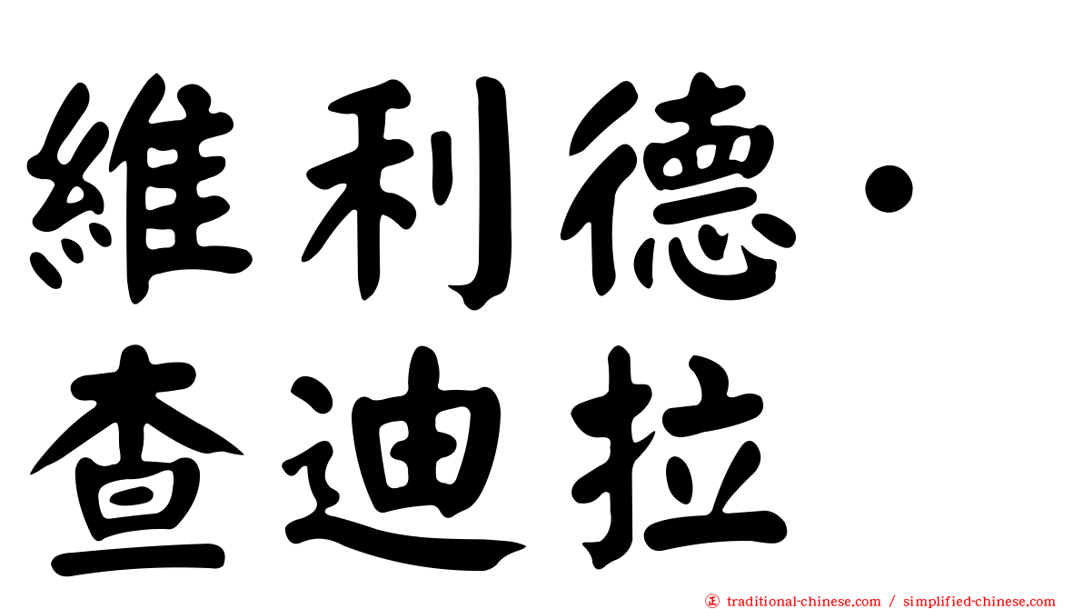 維利德·查迪拉