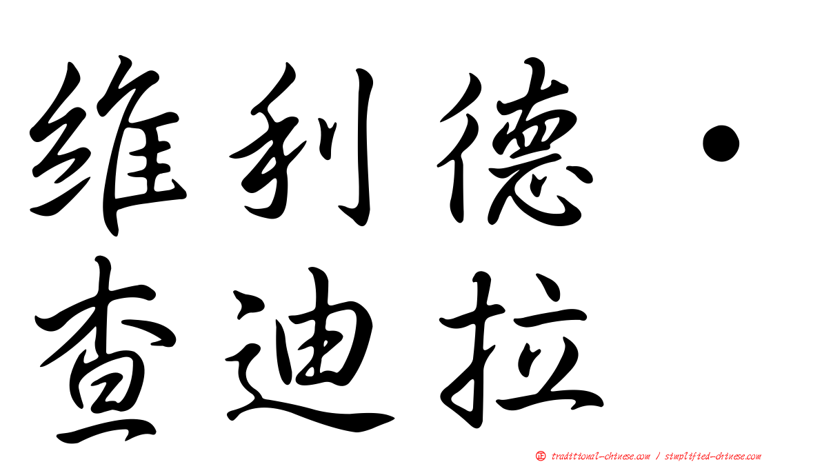維利德·查迪拉