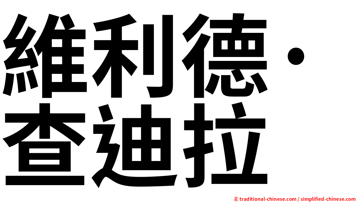 維利德·查迪拉
