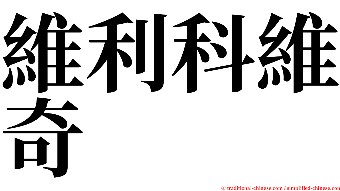 維利科維奇 serif font