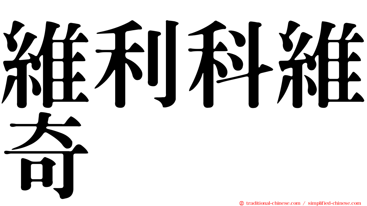 維利科維奇