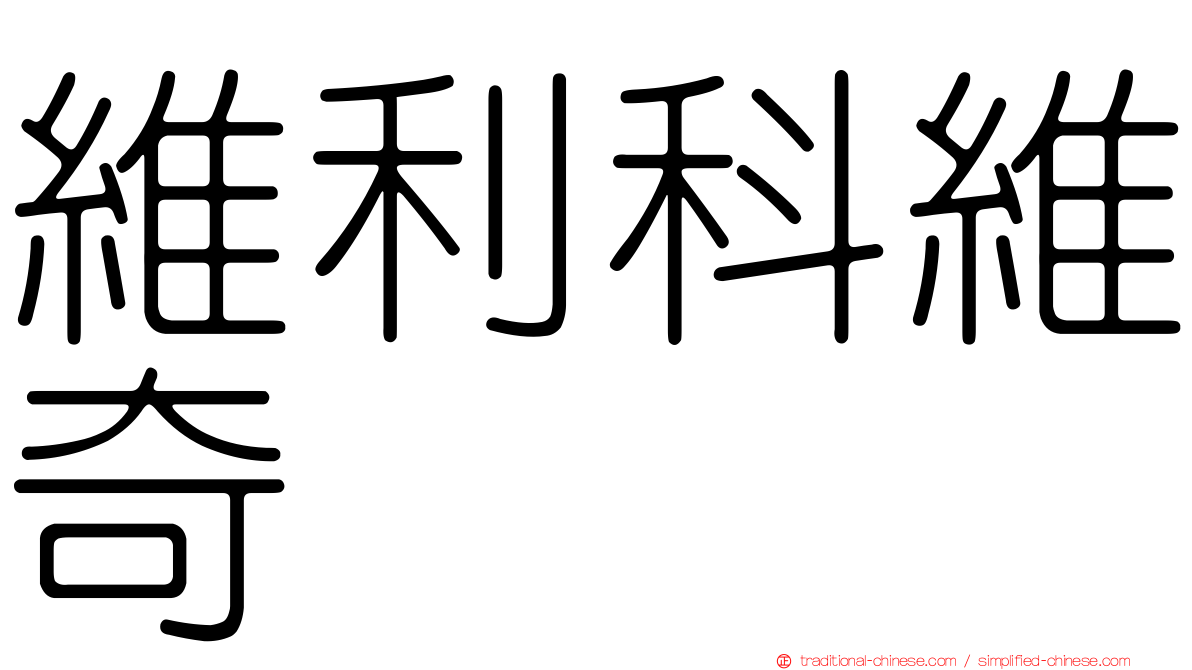 維利科維奇